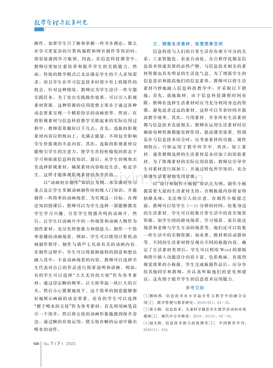 素材资源在小学信息科技课堂中的有效运用研究.pdf_第2页