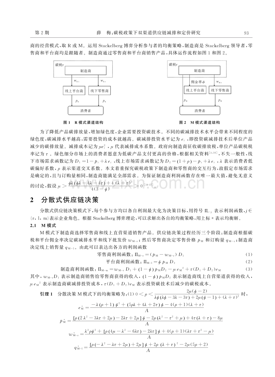 碳税政策下双渠道供应链减排和定价研究.pdf_第2页