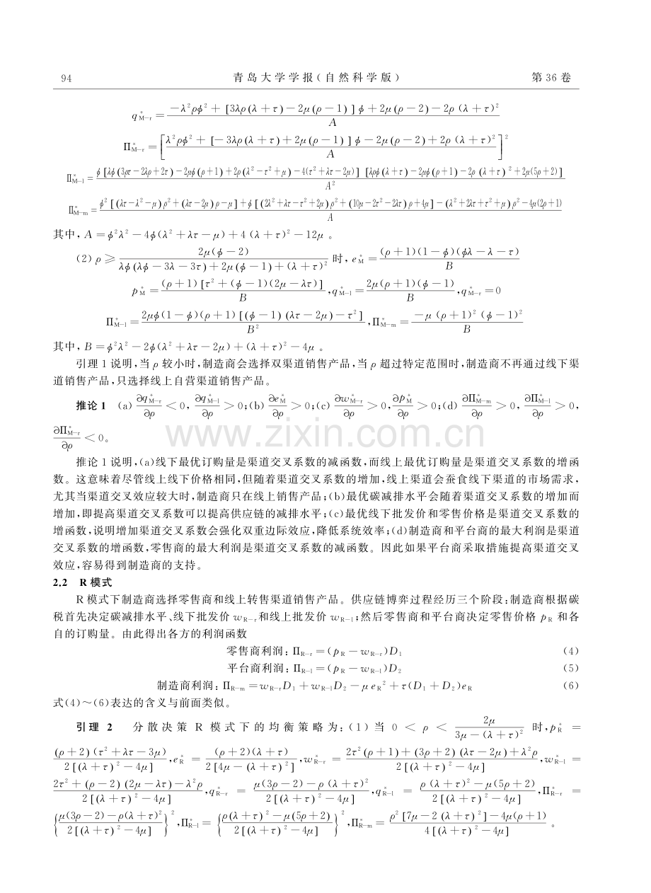 碳税政策下双渠道供应链减排和定价研究.pdf_第3页