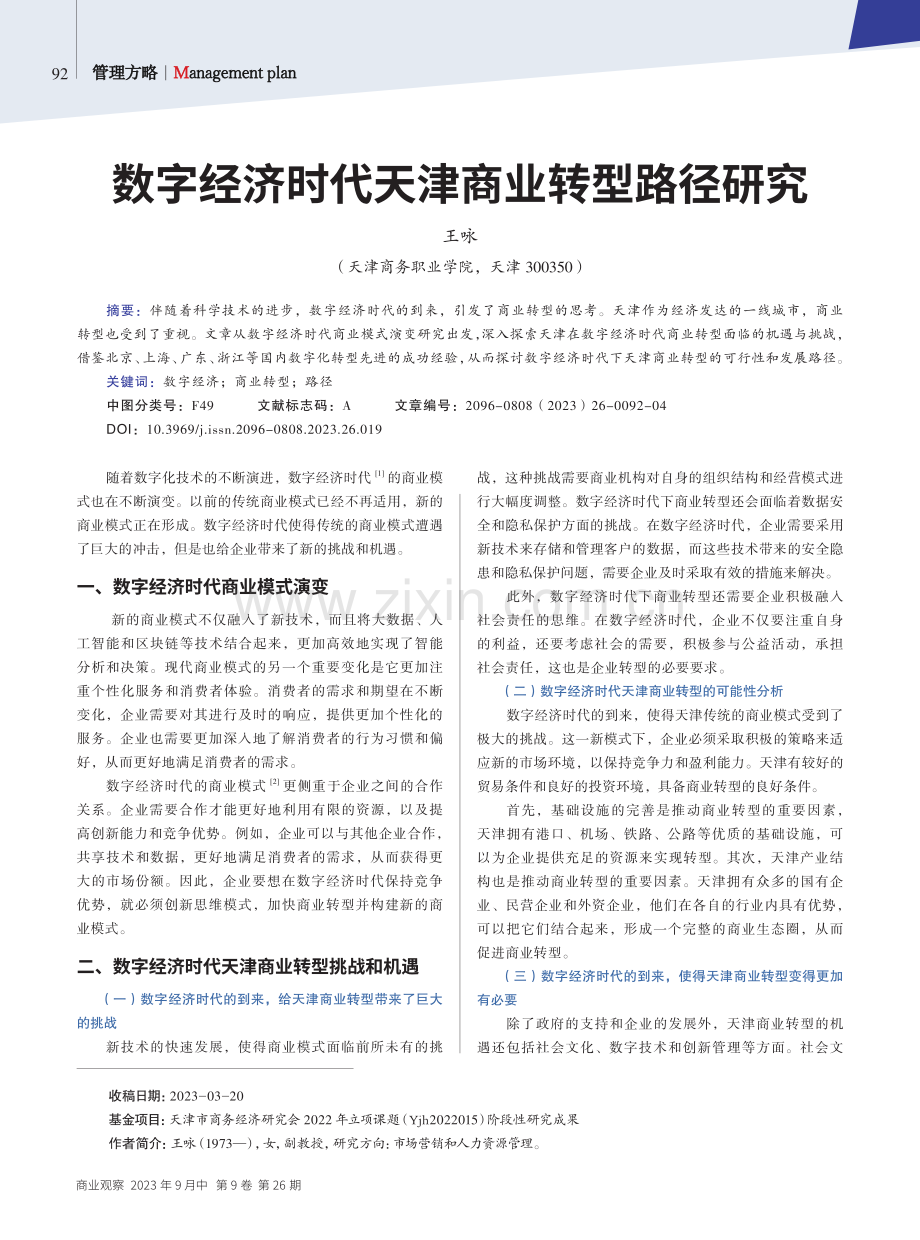 数字经济时代天津商业转型路径研究.pdf_第1页