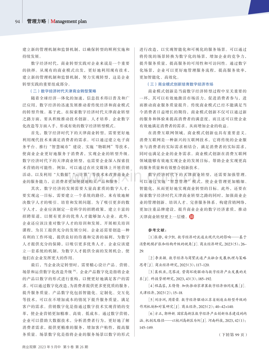 数字经济时代天津商业转型路径研究.pdf_第3页