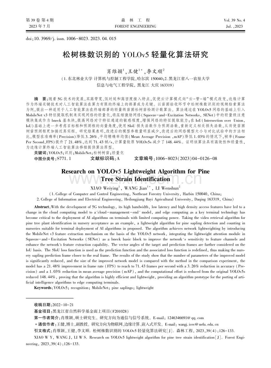 松树株数识别的YOLOv5轻量化算法研究.pdf_第1页