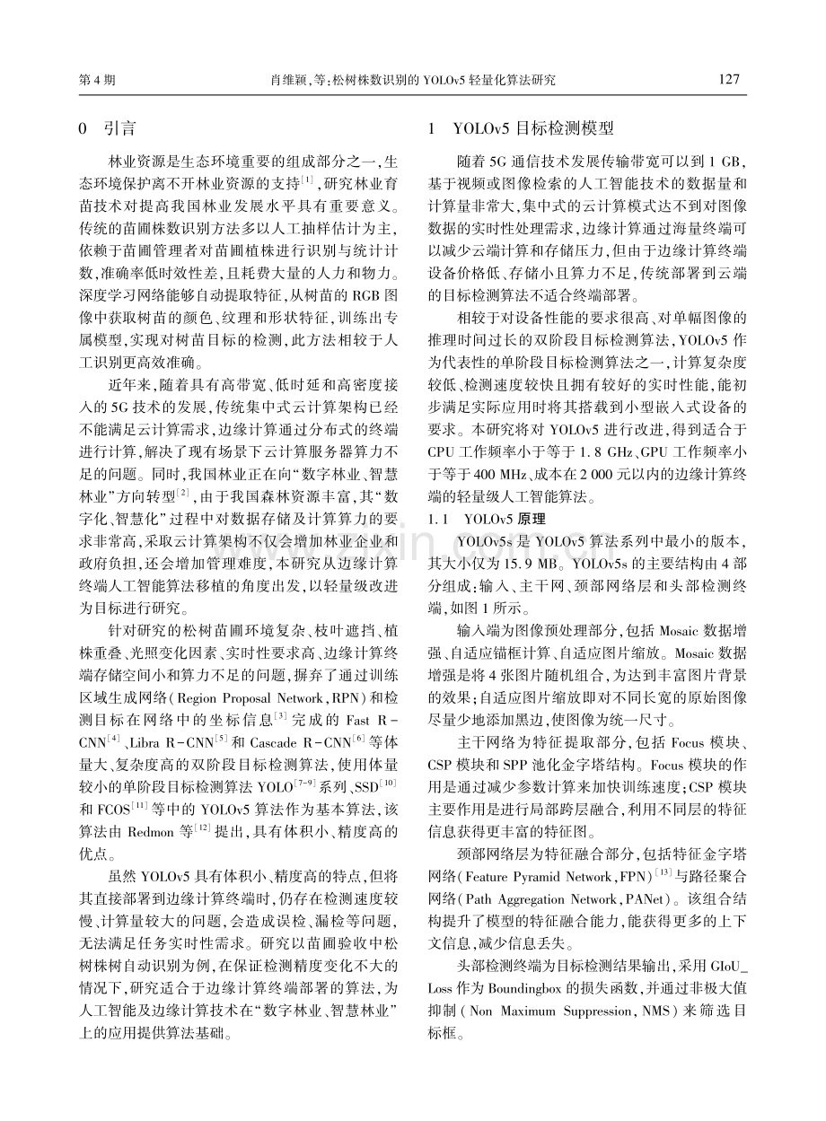 松树株数识别的YOLOv5轻量化算法研究.pdf_第2页