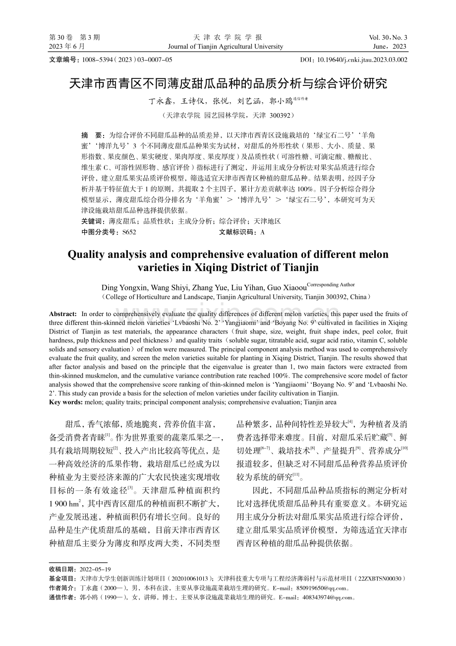 天津市西青区不同薄皮甜瓜品种的品质分析与综合评价研究.pdf_第1页