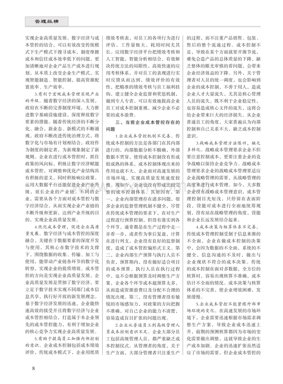 数字经济背景下企业成本管控的优化路径.pdf_第2页