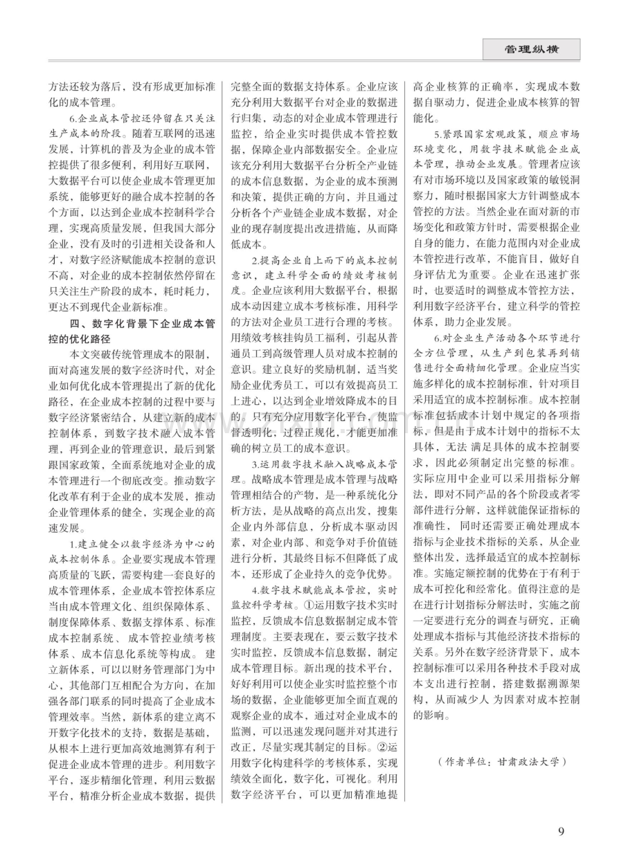 数字经济背景下企业成本管控的优化路径.pdf_第3页