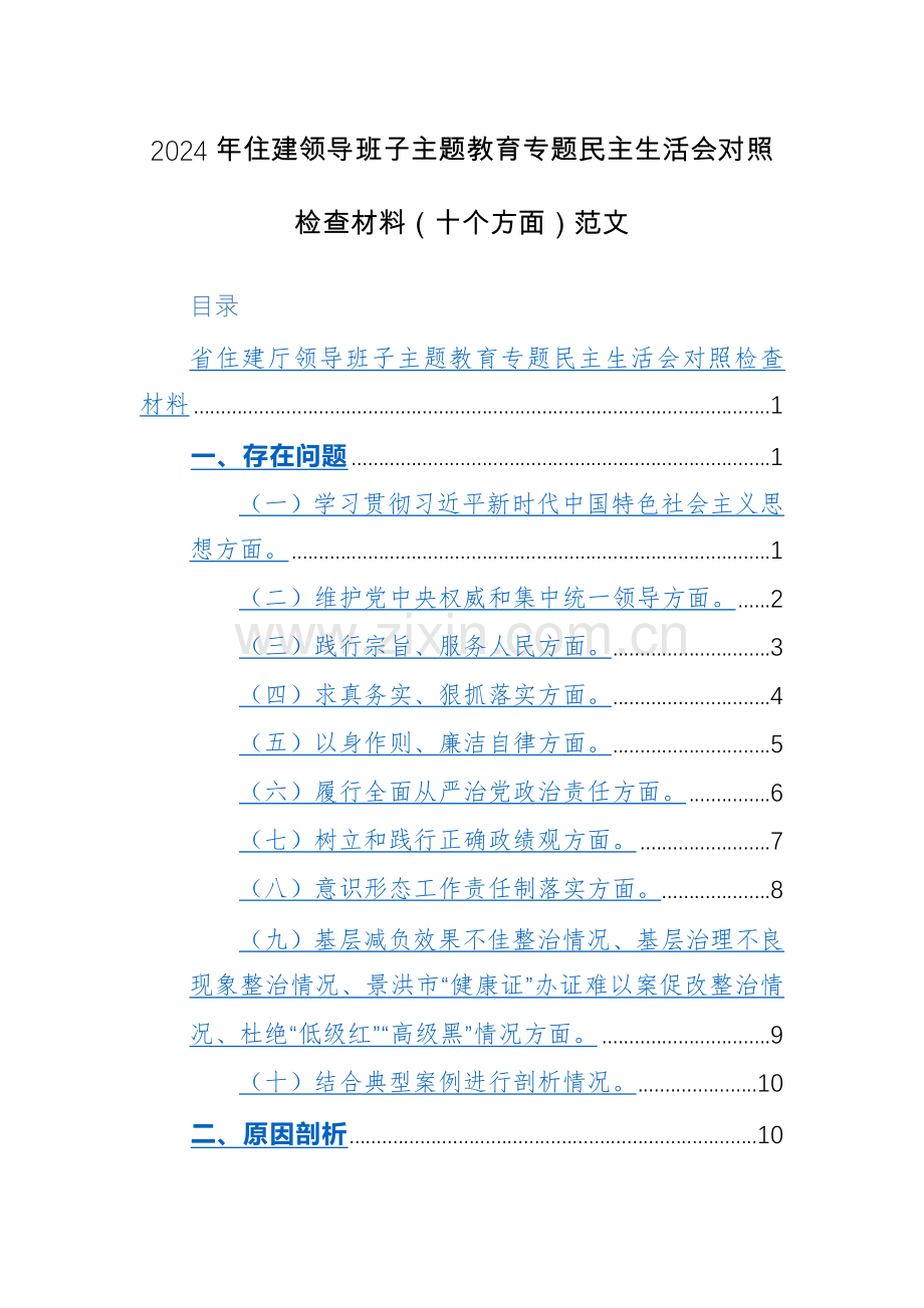 2024年住建领导班子主题教育专题生活会对照检查材料（十个方面）范文.docx_第1页