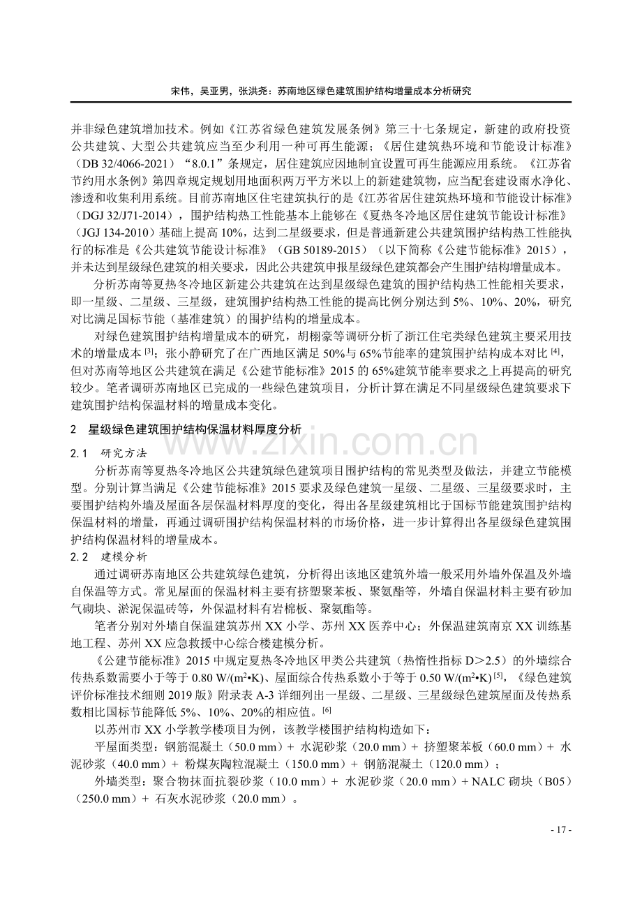 苏南地区绿色建筑围护结构增量成本分析研究.pdf_第2页