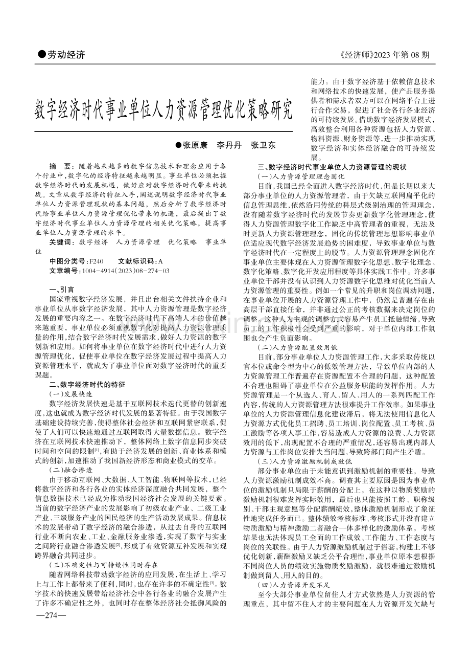 数字经济时代事业单位人力资源管理优化策略研究.pdf_第1页