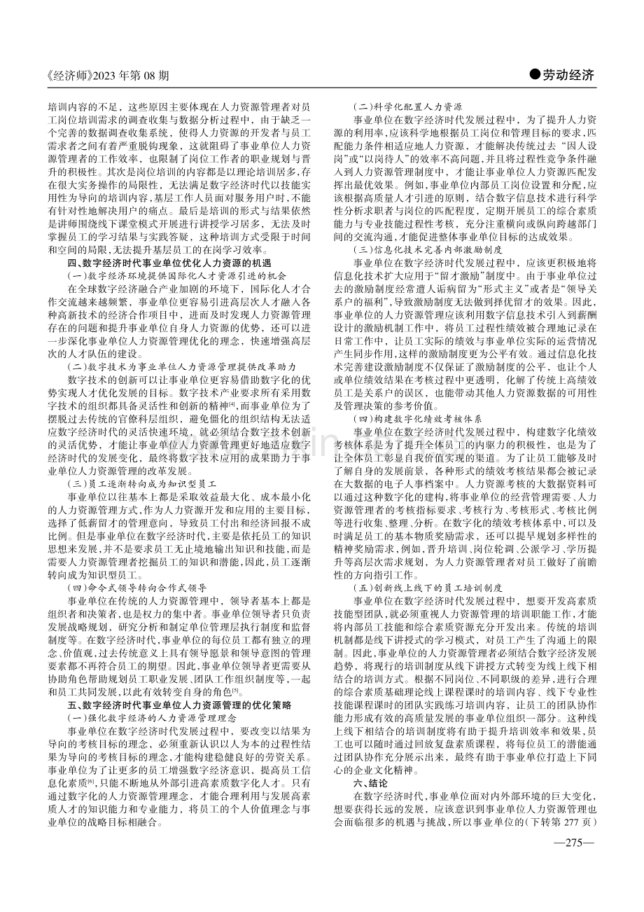 数字经济时代事业单位人力资源管理优化策略研究.pdf_第2页