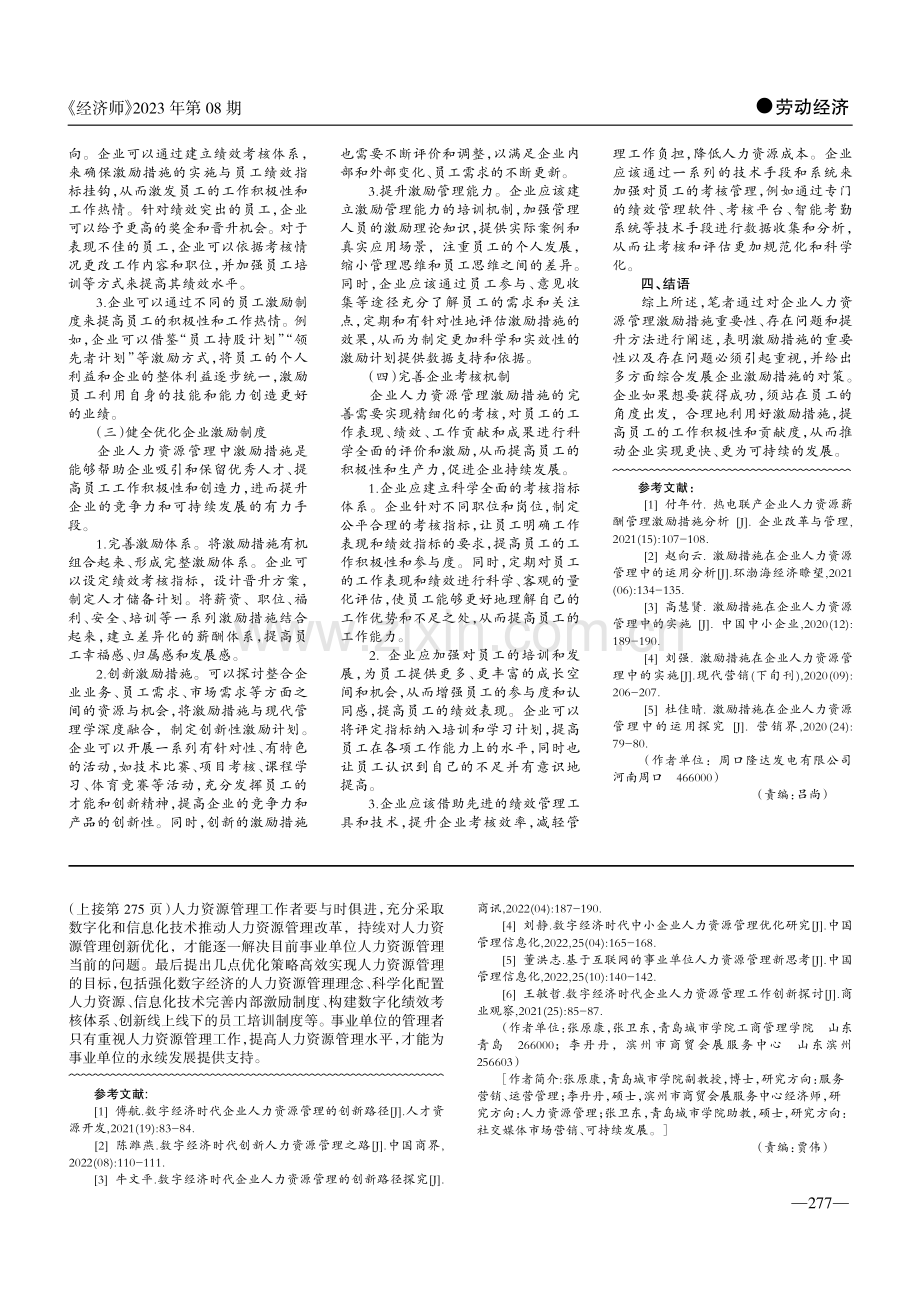 数字经济时代事业单位人力资源管理优化策略研究.pdf_第3页