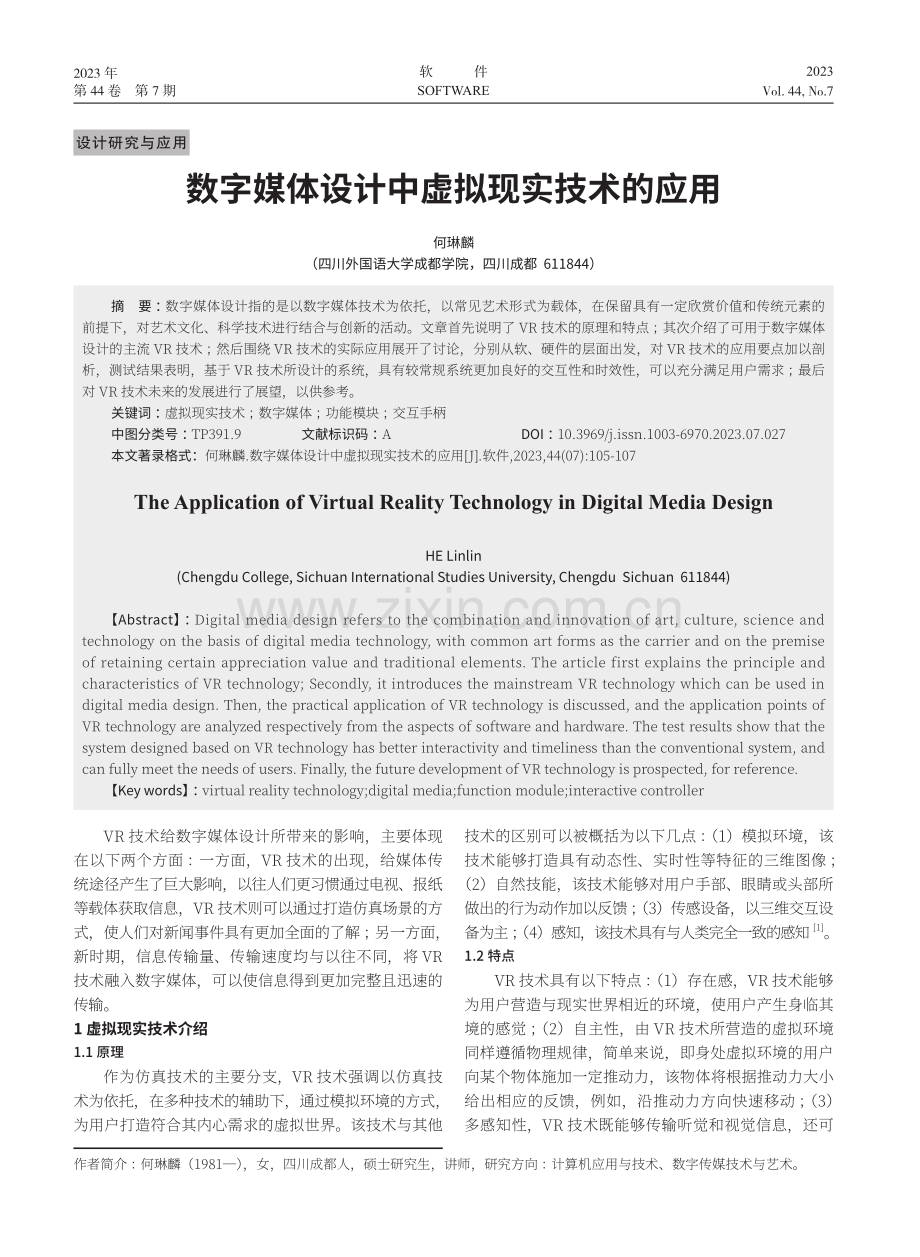 数字媒体设计中虚拟现实技术的应用.pdf_第1页