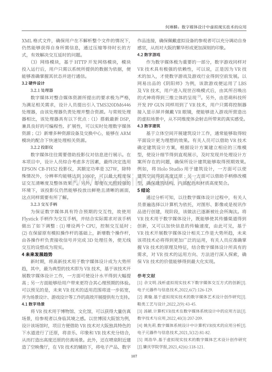 数字媒体设计中虚拟现实技术的应用.pdf_第3页