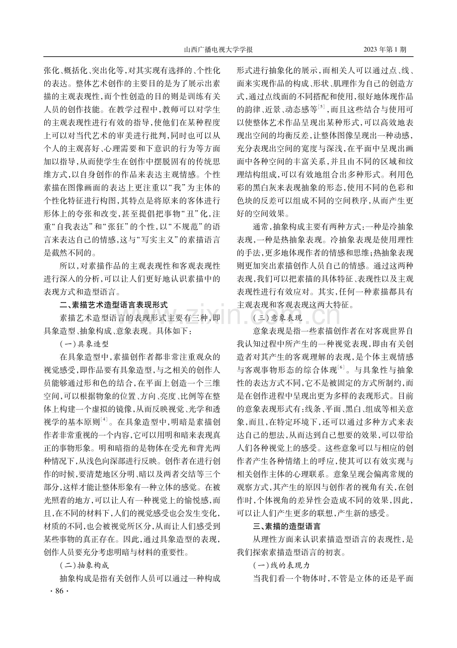 素描表现过程中的造型语言探究.pdf_第2页