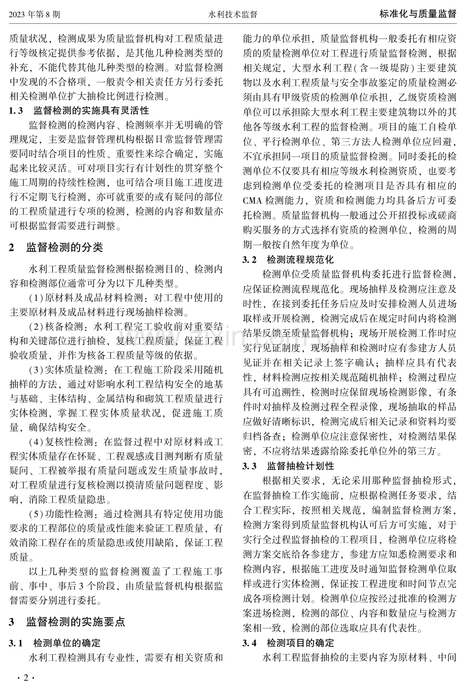 水利工程质量监督检测实践探讨.pdf_第2页