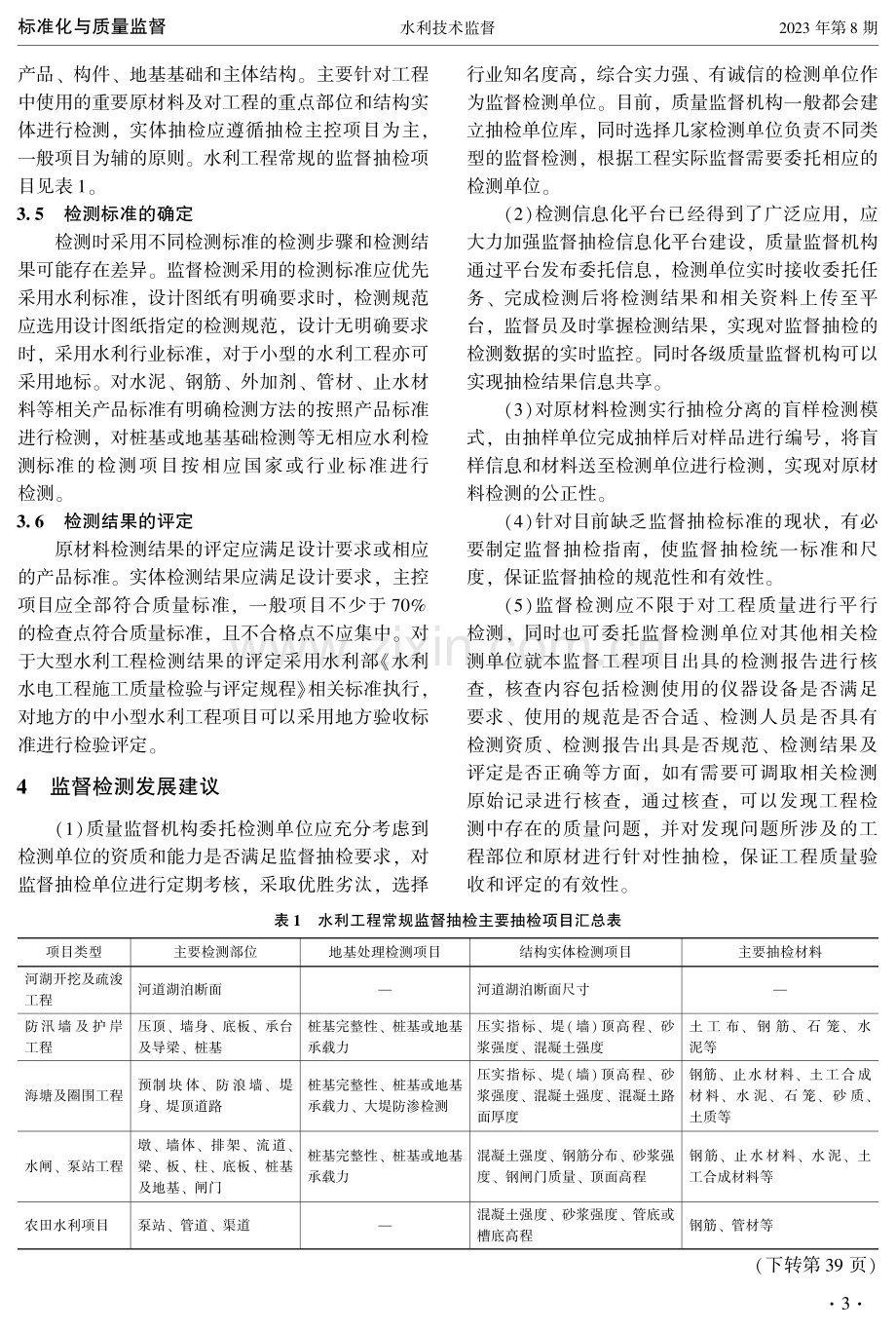 水利工程质量监督检测实践探讨.pdf_第3页