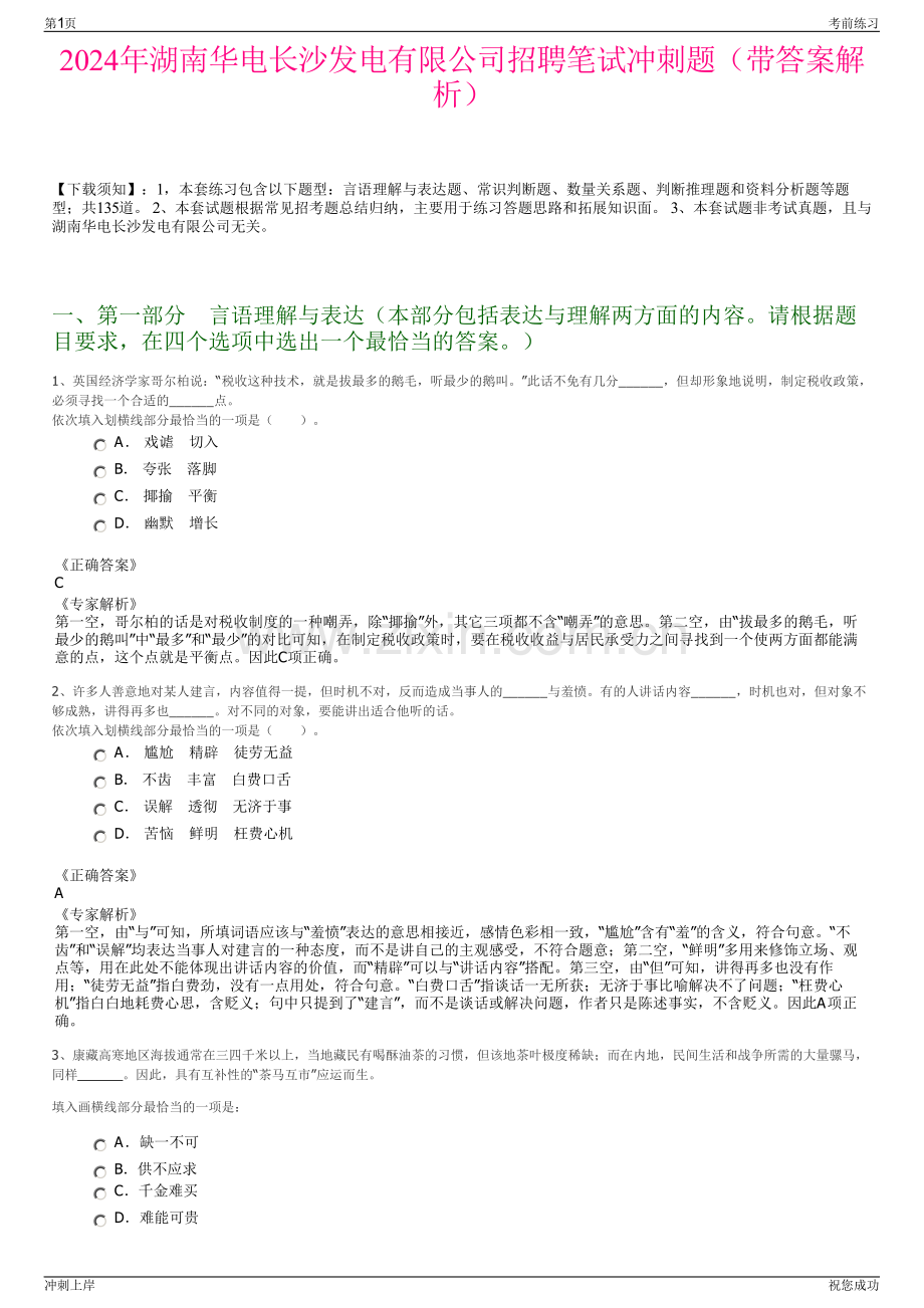 2024年湖南华电长沙发电有限公司招聘笔试冲刺题（带答案解析）.pdf_第1页