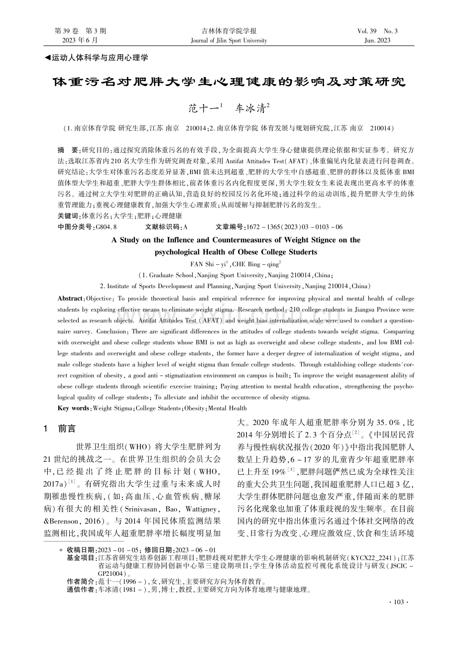 体重污名对肥胖大学生心理健康的影响及对策研究.pdf_第1页