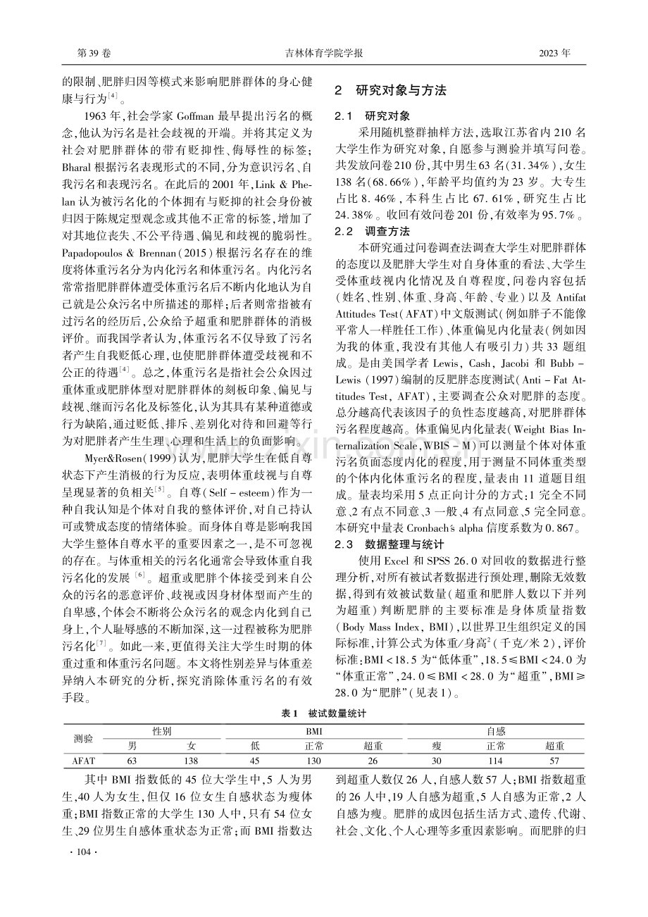 体重污名对肥胖大学生心理健康的影响及对策研究.pdf_第2页