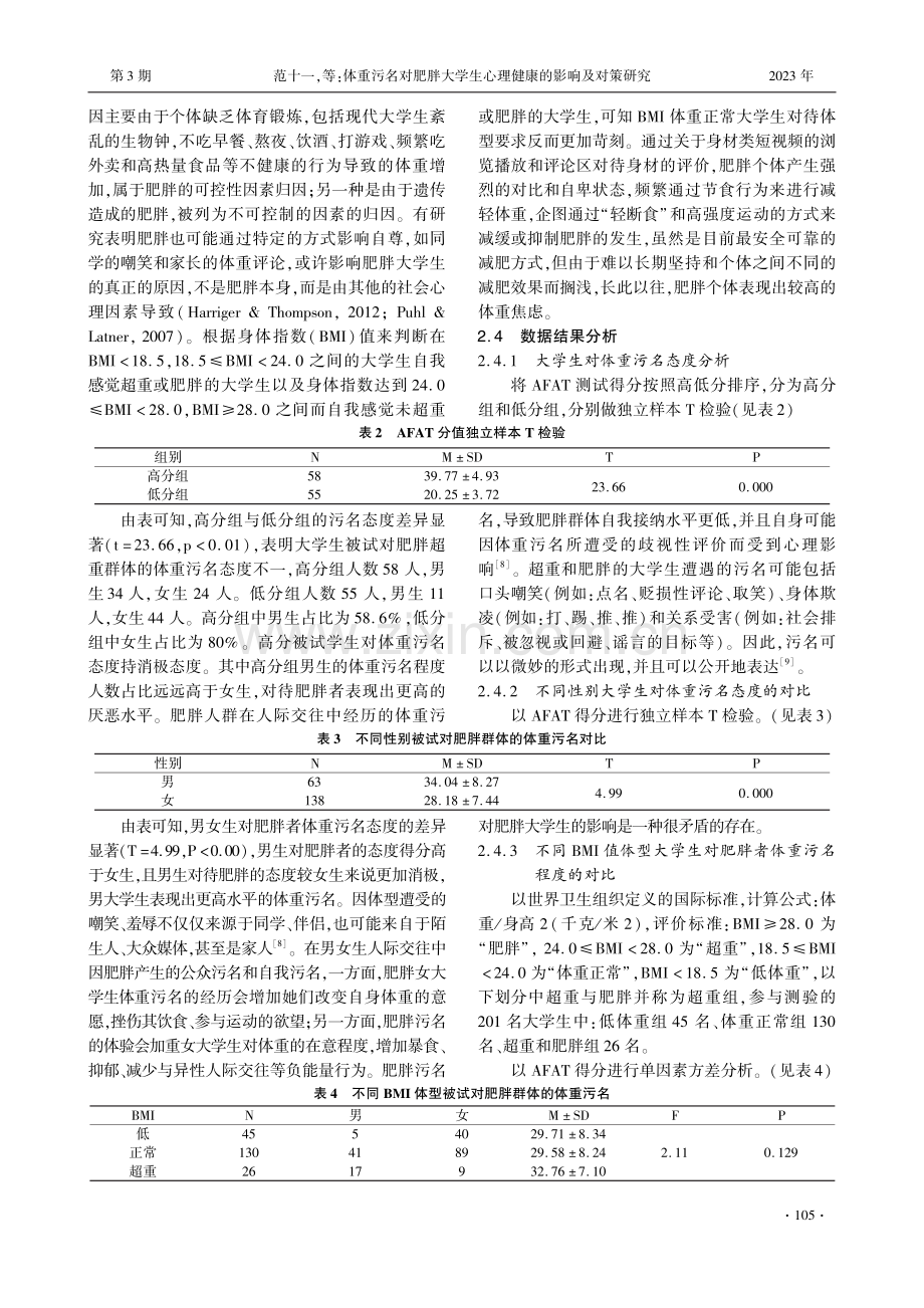 体重污名对肥胖大学生心理健康的影响及对策研究.pdf_第3页