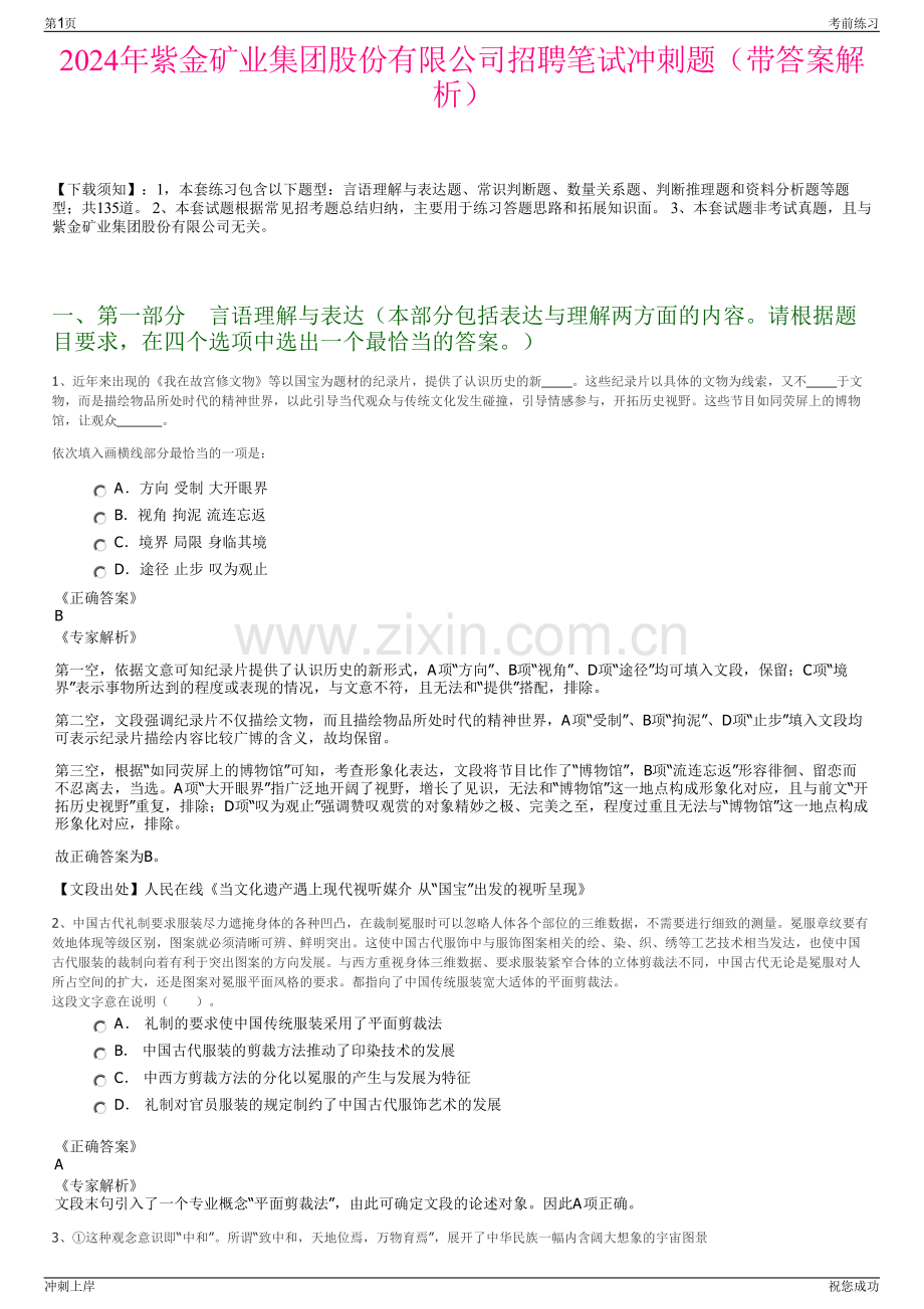 2024年紫金矿业集团股份有限公司招聘笔试冲刺题（带答案解析）.pdf_第1页