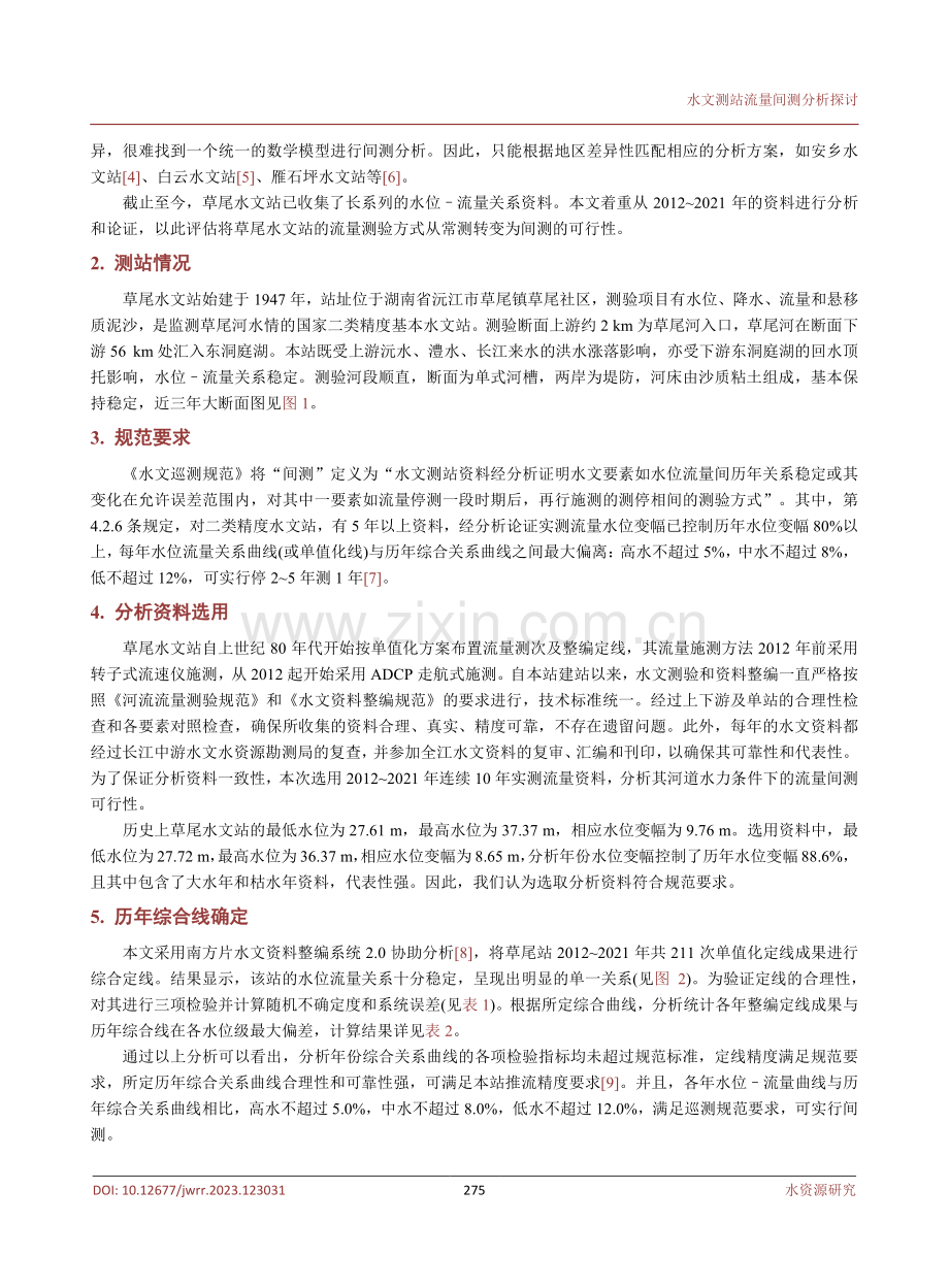 水文测站流量间测分析探讨.pdf_第3页