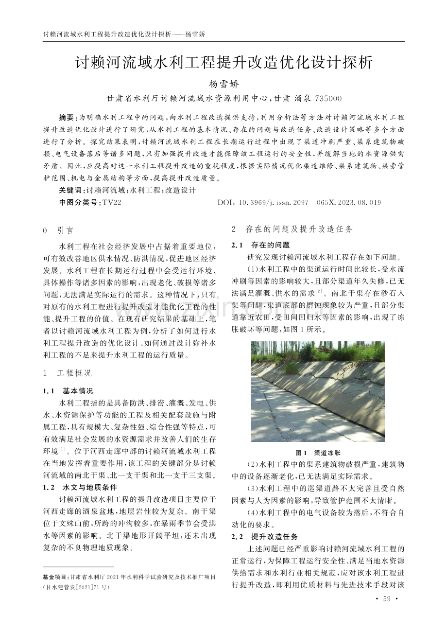 讨赖河流域水利工程提升改造优化设计探析.pdf_第1页