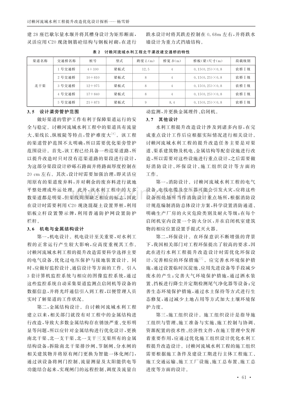 讨赖河流域水利工程提升改造优化设计探析.pdf_第3页