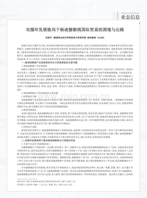 双循环发展格局下杨凌猕猴桃国际贸易的困境与出路.pdf