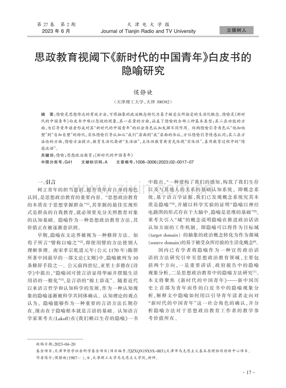 思政教育视阈下《新时代的中国青年》白皮书的隐喻研究.pdf_第1页