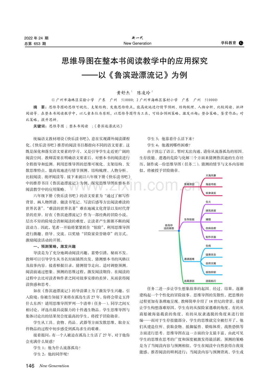 思维导图在整本书阅读教学中的应用探究——以《鲁滨逊漂流记》为例.pdf_第1页