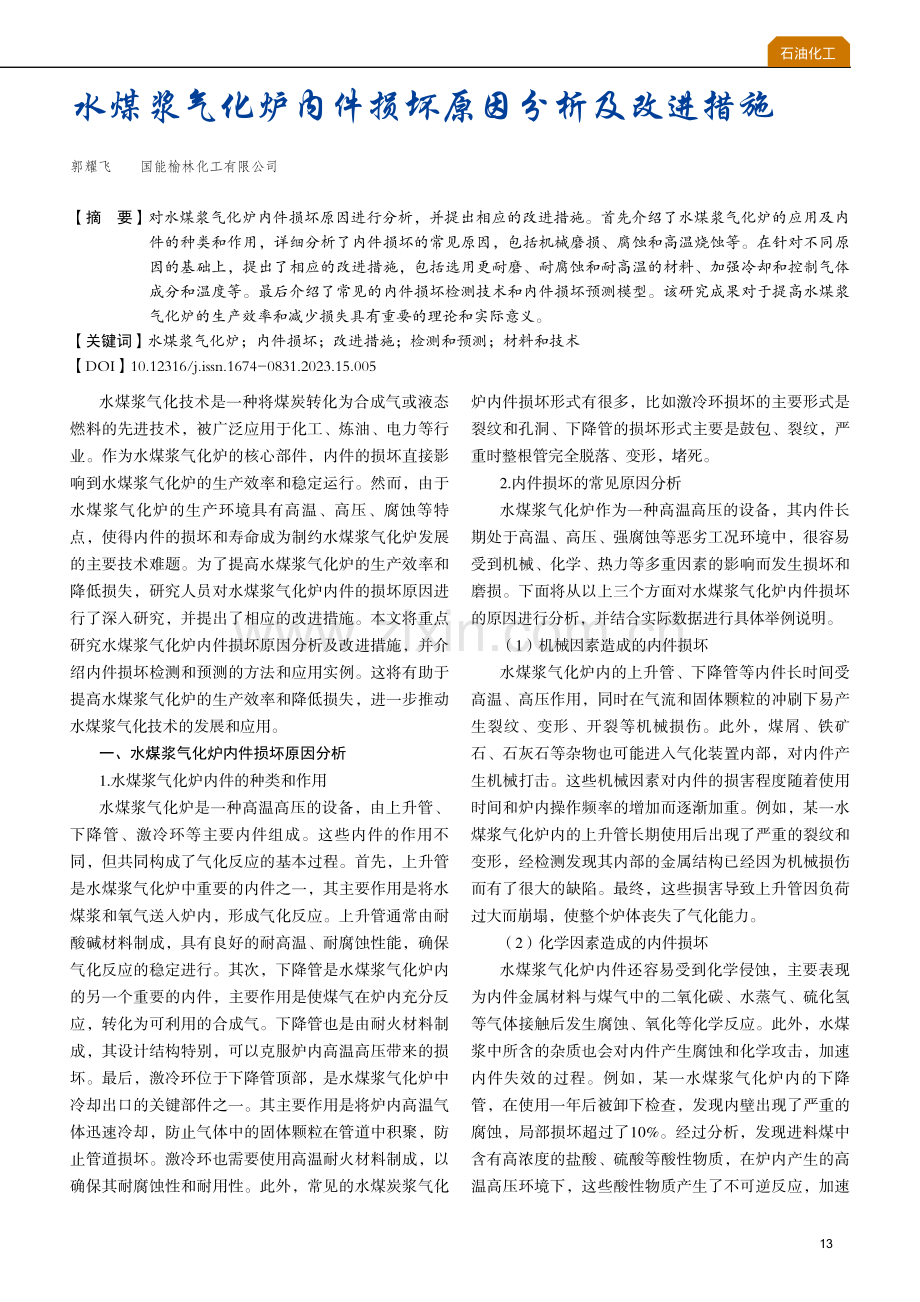 水煤浆气化炉内件损坏原因分析及改进措施.pdf_第1页