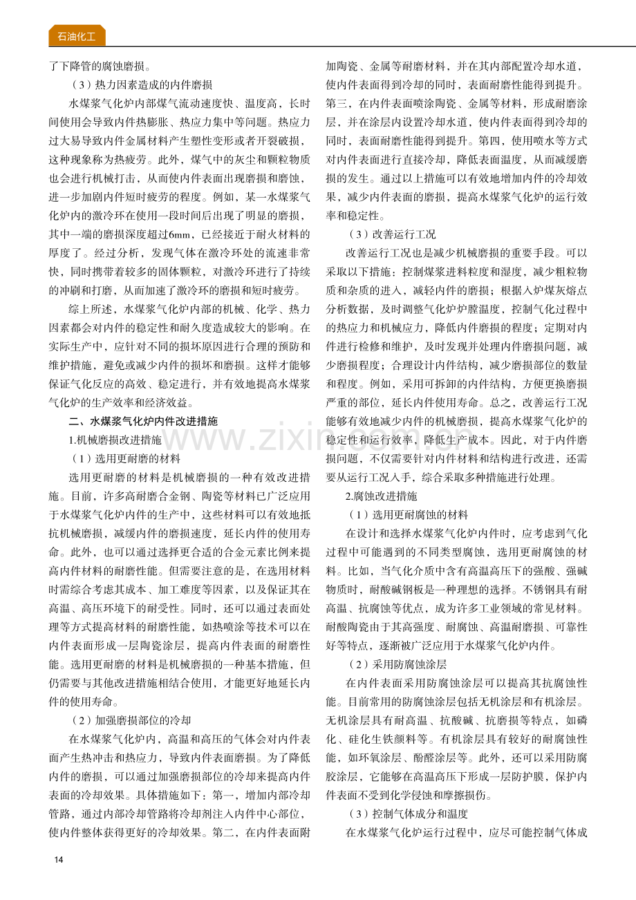 水煤浆气化炉内件损坏原因分析及改进措施.pdf_第2页