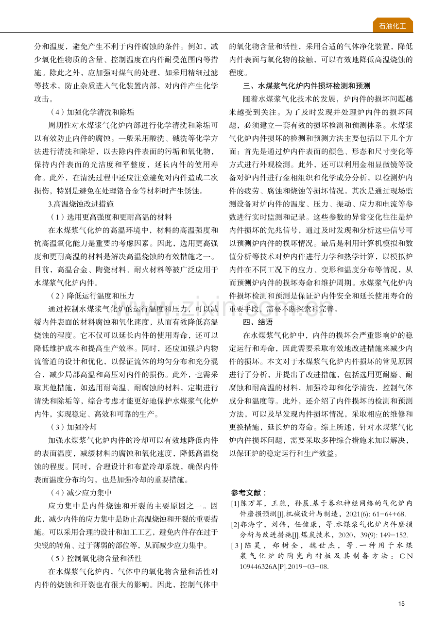 水煤浆气化炉内件损坏原因分析及改进措施.pdf_第3页