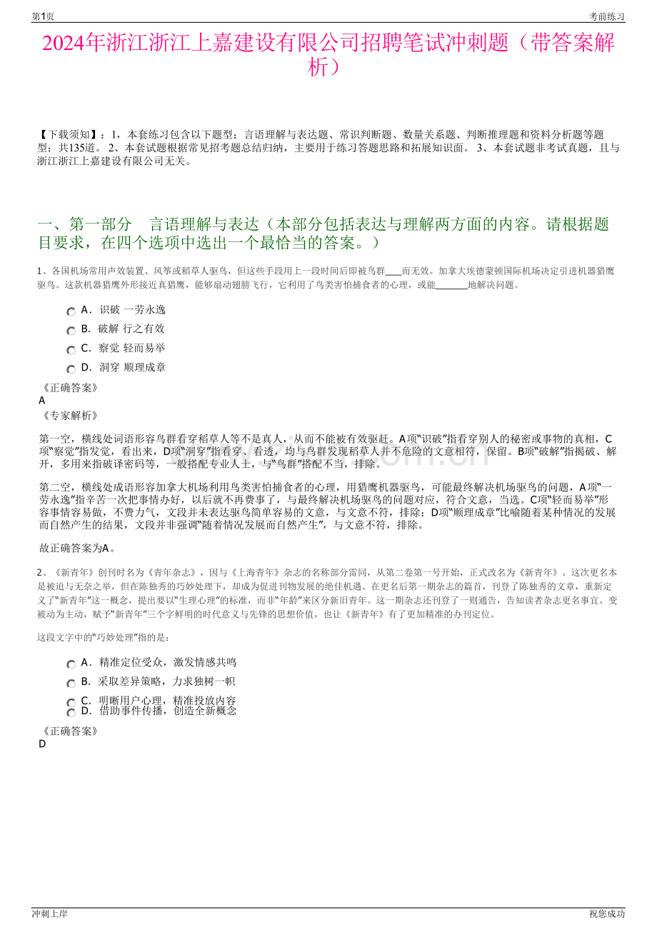 2024年浙江浙江上嘉建设有限公司招聘笔试冲刺题（带答案解析）.pdf_第1页