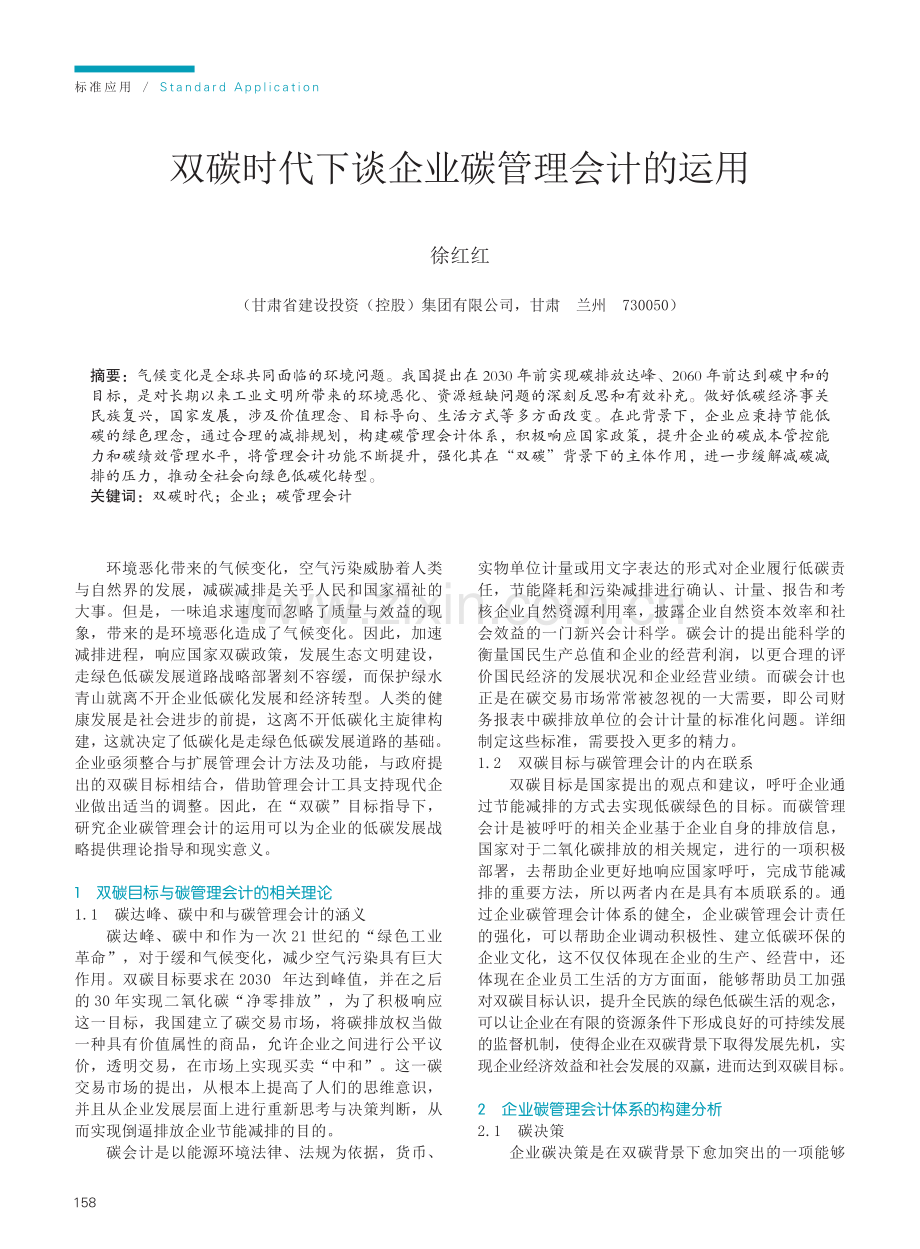 双碳时代下谈企业碳管理会计的运用.pdf_第1页