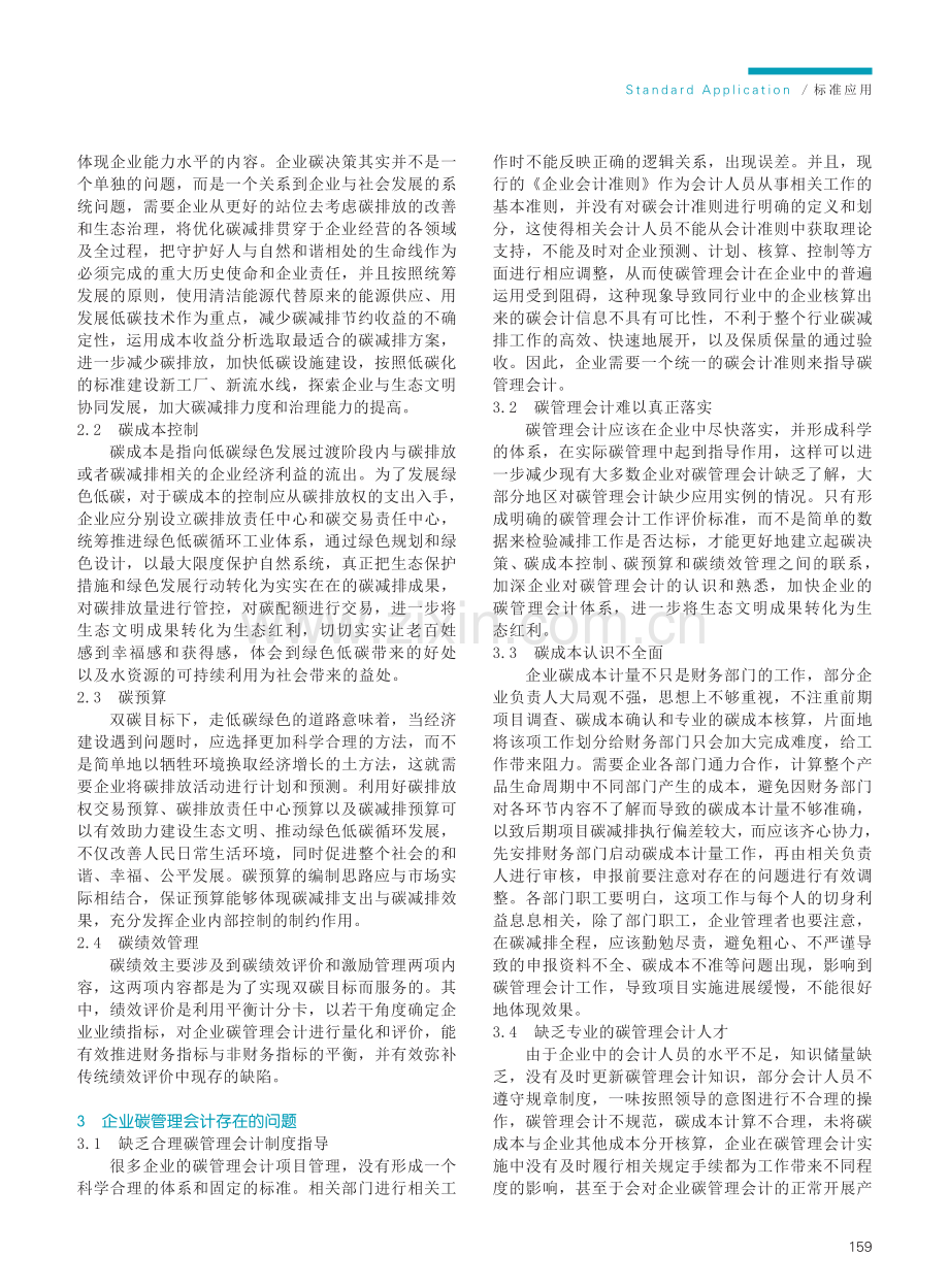 双碳时代下谈企业碳管理会计的运用.pdf_第2页