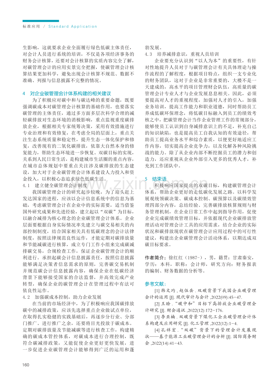 双碳时代下谈企业碳管理会计的运用.pdf_第3页