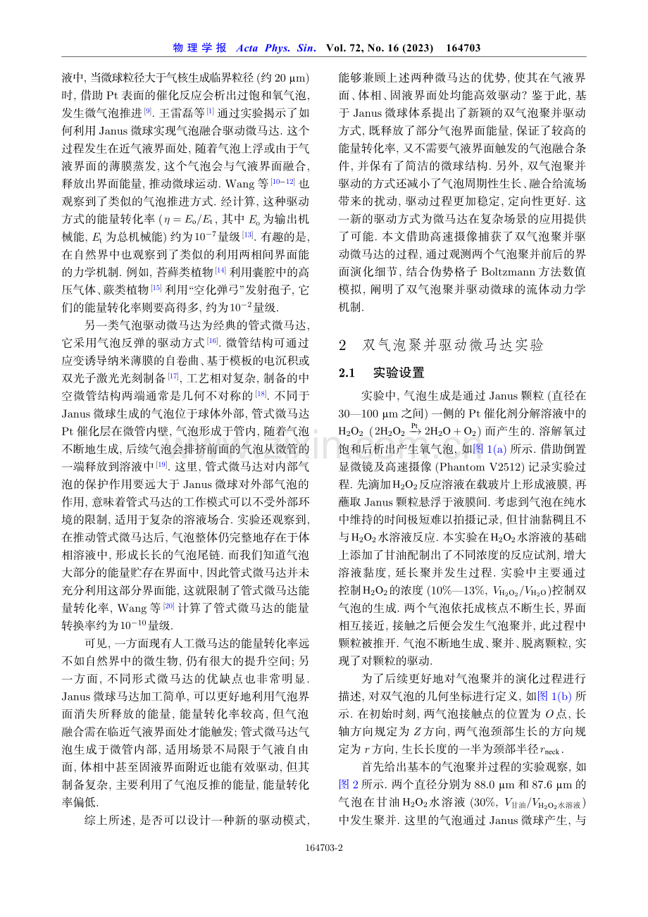 体相微马达双气泡聚并驱动的界面演化机制.pdf_第2页