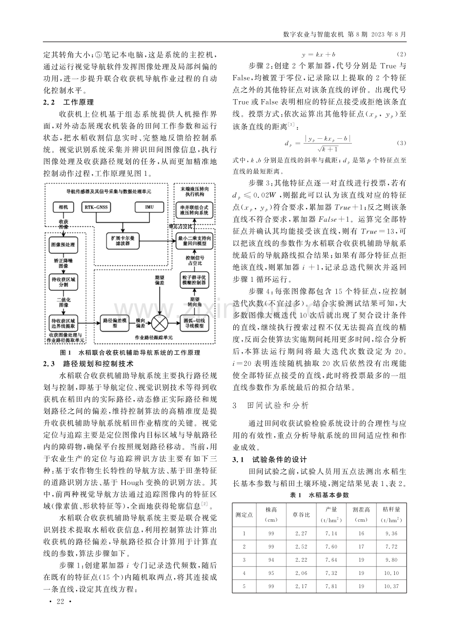 水稻联合收获机辅助导航系统关键技术研究.pdf_第2页