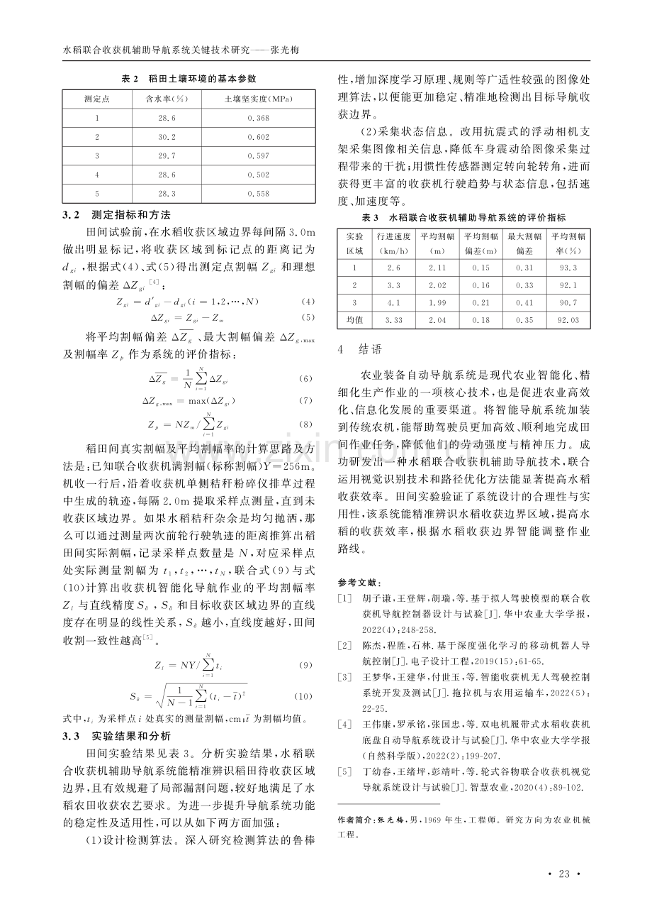 水稻联合收获机辅助导航系统关键技术研究.pdf_第3页