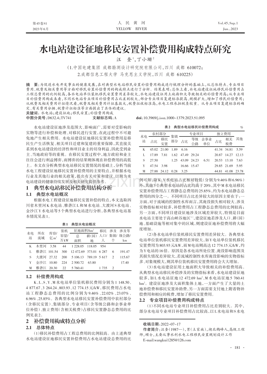 水电站建设征地移民安置补偿费用构成特点研究.pdf_第1页