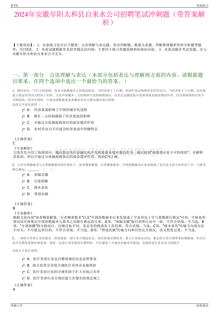 2024年安徽阜阳太和县自来水公司招聘笔试冲刺题（带答案解析）.pdf_第1页