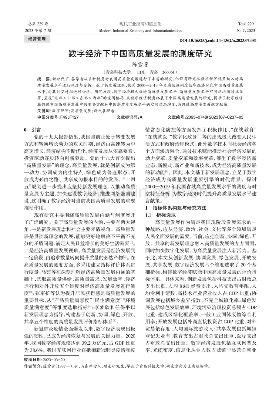 数字经济下中国高质量发展的测度研究.pdf_第1页