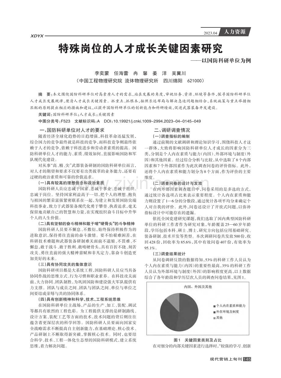 特殊岗位的人才成长关键因素研究——以国防科研单位为例.pdf_第1页