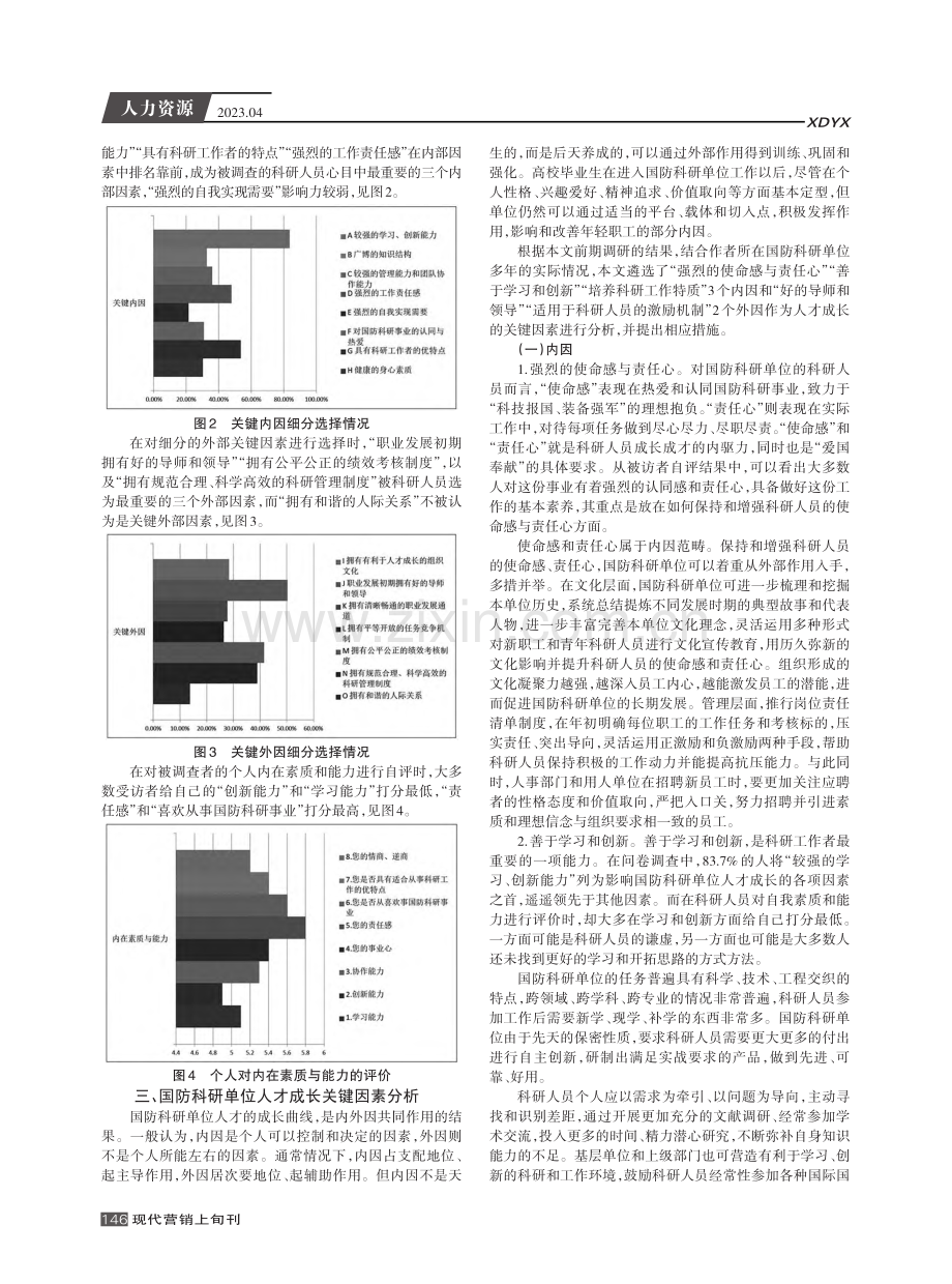 特殊岗位的人才成长关键因素研究——以国防科研单位为例.pdf_第2页