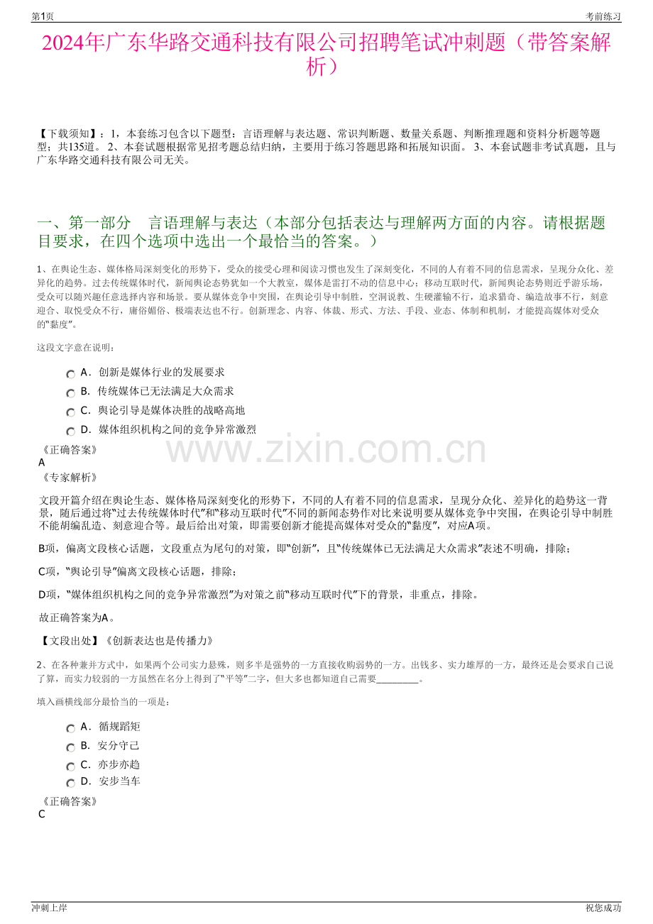 2024年广东华路交通科技有限公司招聘笔试冲刺题（带答案解析）.pdf_第1页