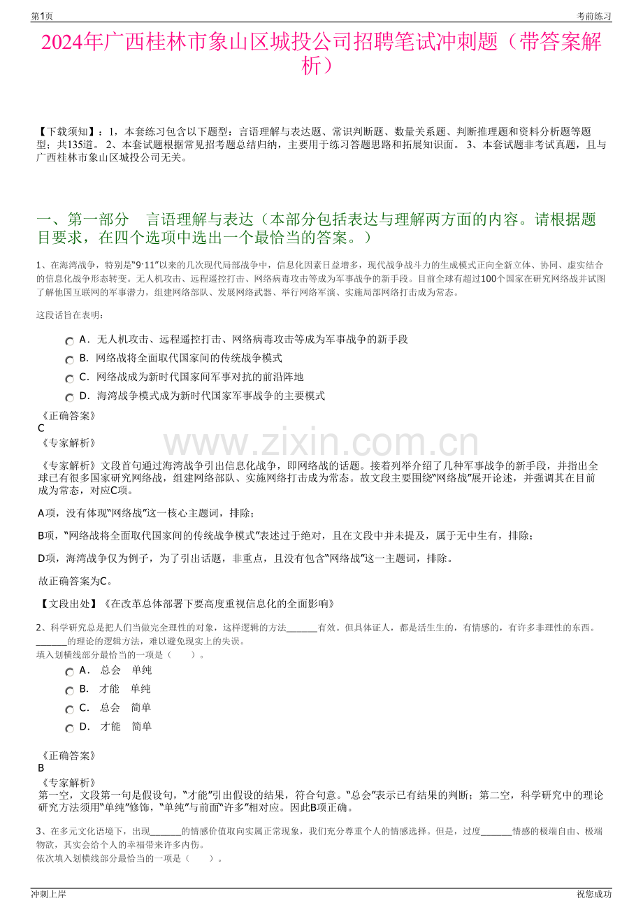 2024年广西桂林市象山区城投公司招聘笔试冲刺题（带答案解析）.pdf_第1页