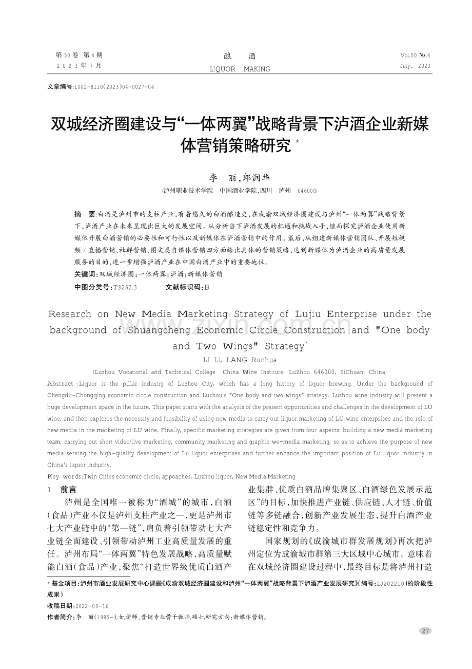 双城经济圈建设与“一体两翼”战略背景下泸酒企业新媒体营销策略研究.pdf_第1页