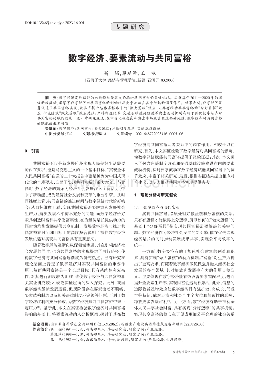 数字经济、要素流动与共同富裕.pdf_第1页